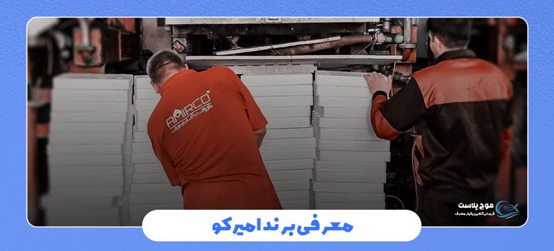 برند امیرکو