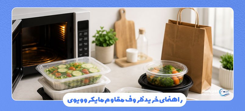 راهنمای خرید ظروف مقاوم مایکروویوی