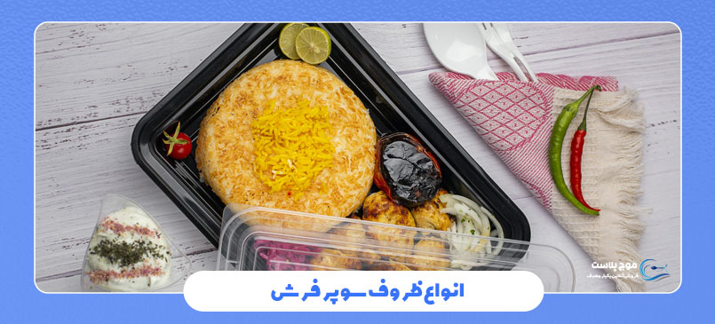انواع ظروف سوپر فرش