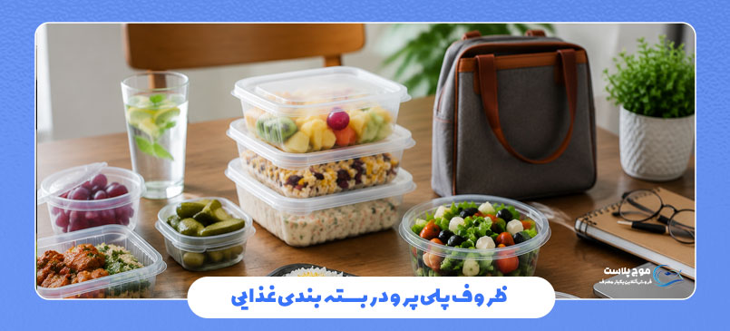 ظروف پلیپرو در بسته بندی غذایی