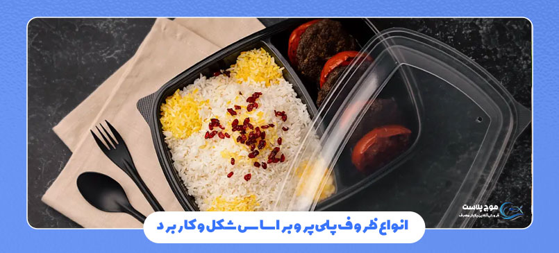 انواع ظروف پلیپرو بر اساس شکل و کاربرد