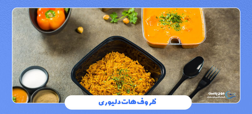 ظروف هات دلیوری