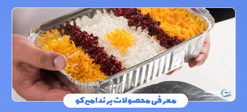 محصولات آلومینیومی امیرکو