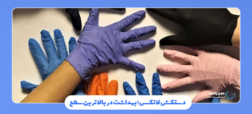 دستکش لاتکس؛ بهداشت در بالاترین سطح