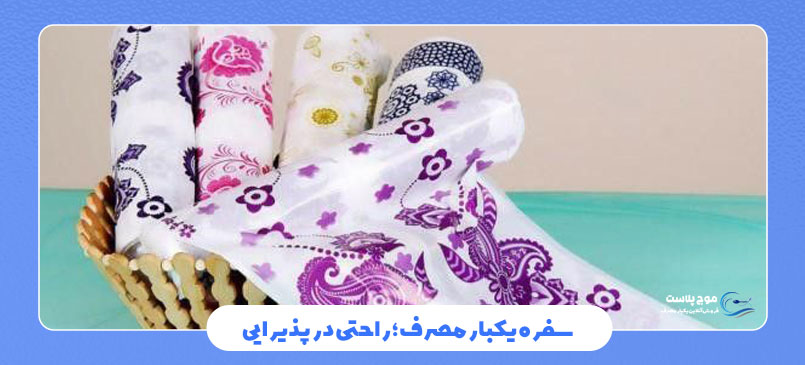 سفره یکبار مصرف؛ راحتی در پذیرایی و مصرف روزمره