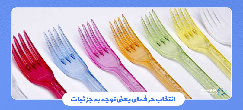 انتخاب حرفهای یعنی توجه به جزئیات