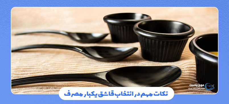 نکات مهم در انتخاب قاشق یکبار مصرف مناسب