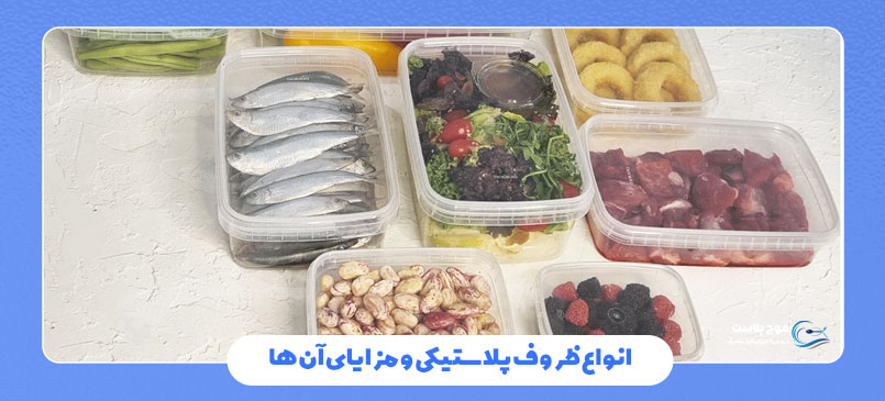 انواع ظروف پلاستیکی و مزایای آن‌ها
