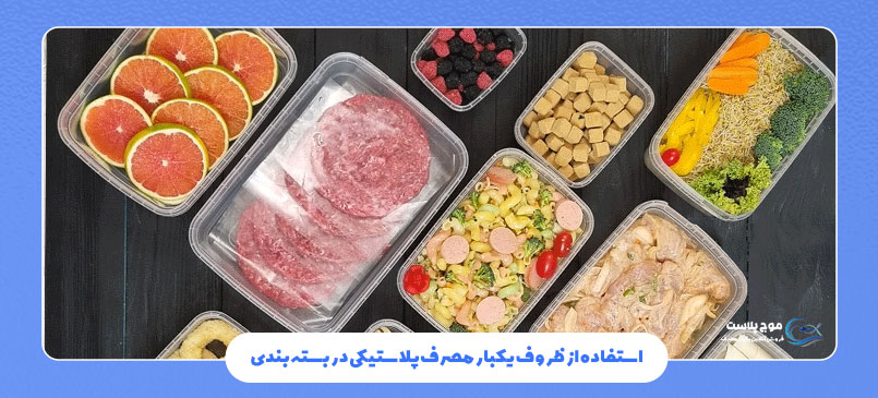 استفاده از ظروف یکبار مصرف پلاستیکی در بسته‌بندی