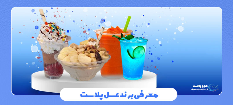 معرفی برند عسل پلاست